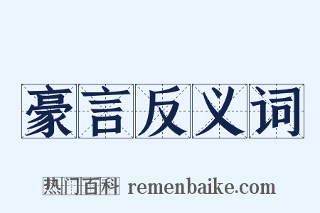 豪言反义词是什么意思的图片